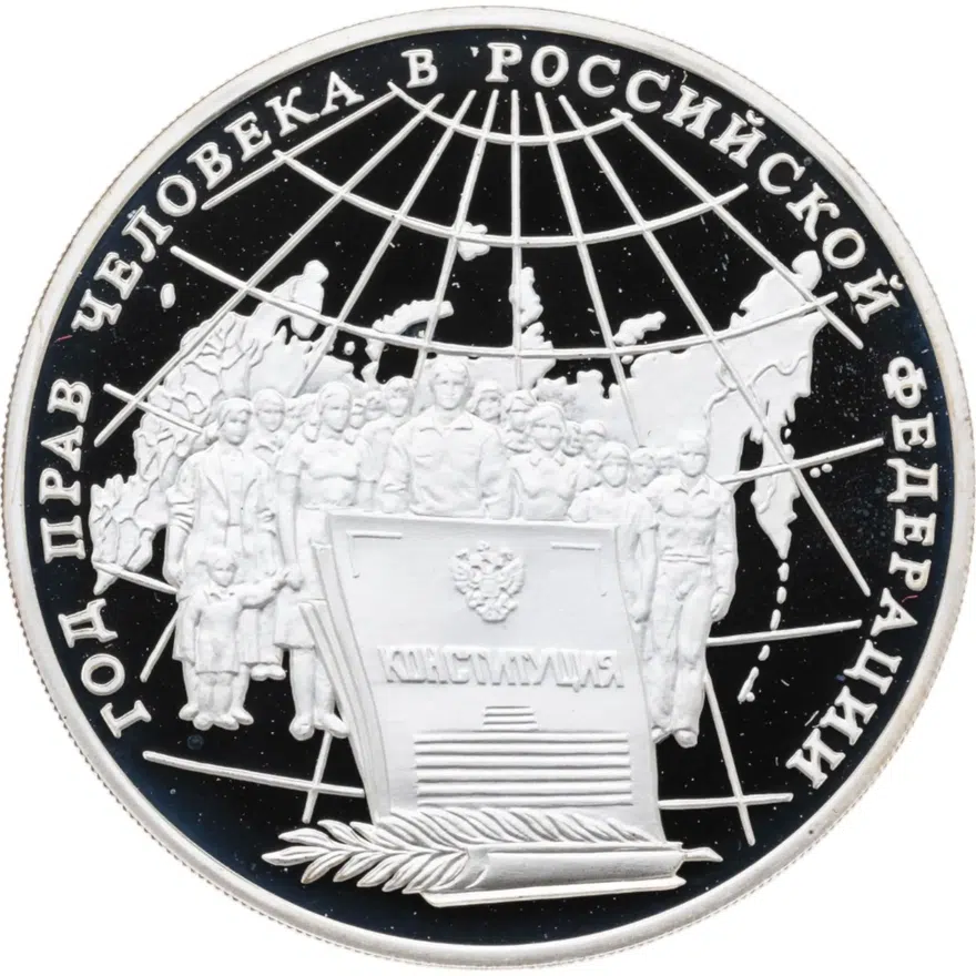 3 рубля 1998 ММД Год прав человека в Российской Федерации, аверс