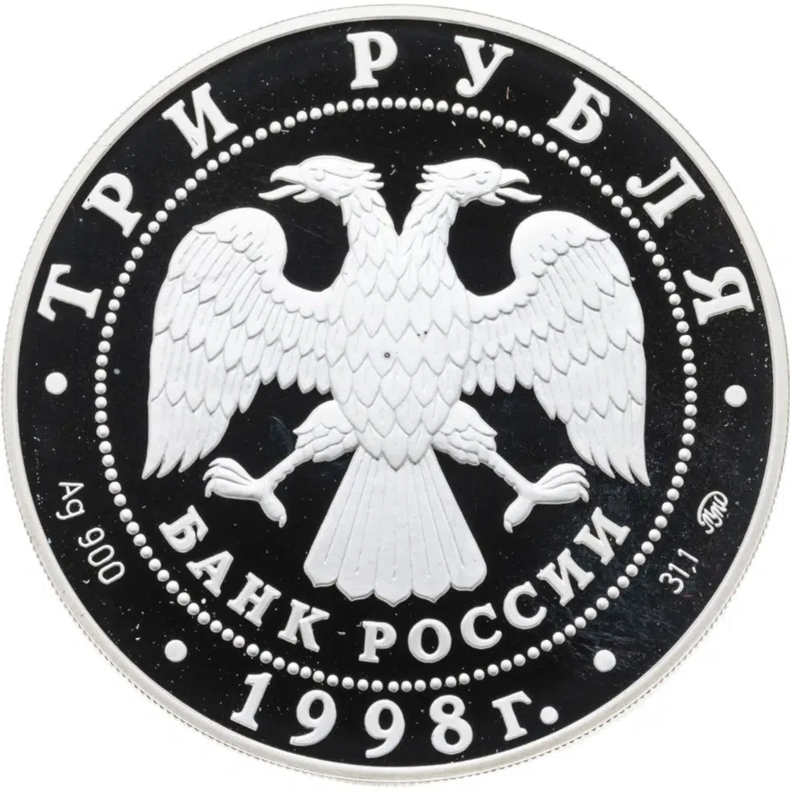 3 рубля 1998 ММД Год прав человека в Российской Федерации, реверс