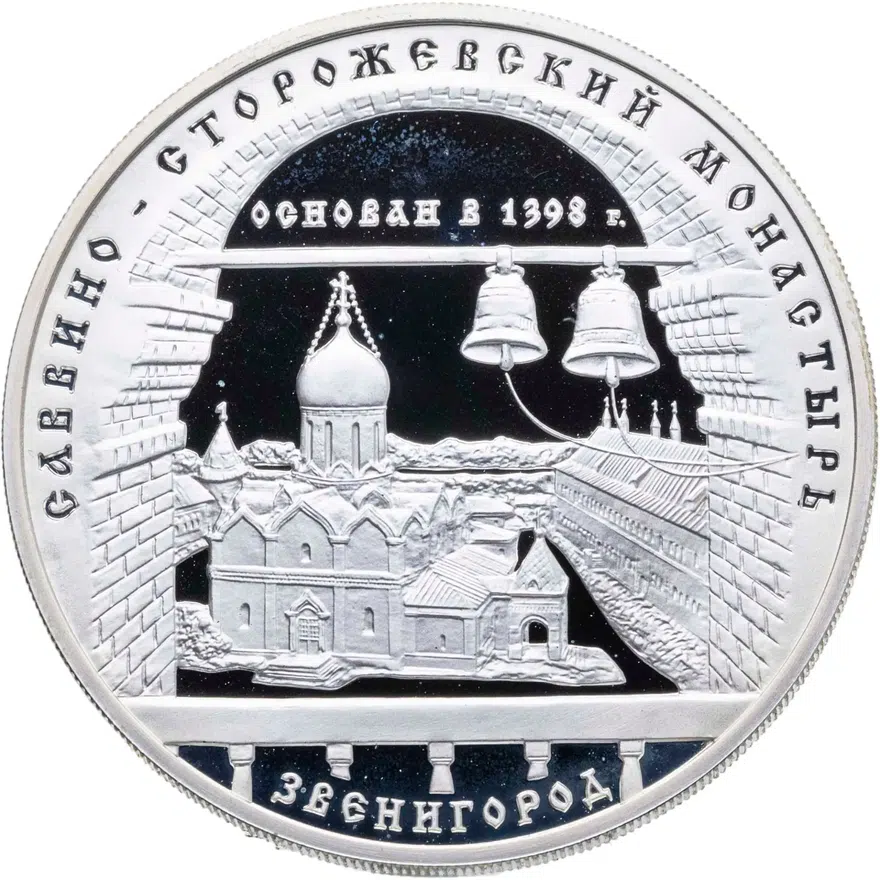 3 рубля 1998 ММД "Саввино-Сторожевский монастырь в Звенигороде", аверс