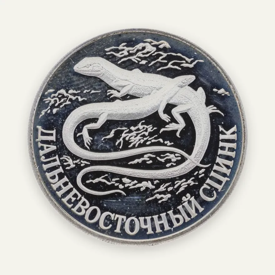 1 рубль 1998 СПМД дальневосточный сцинк, аверс
