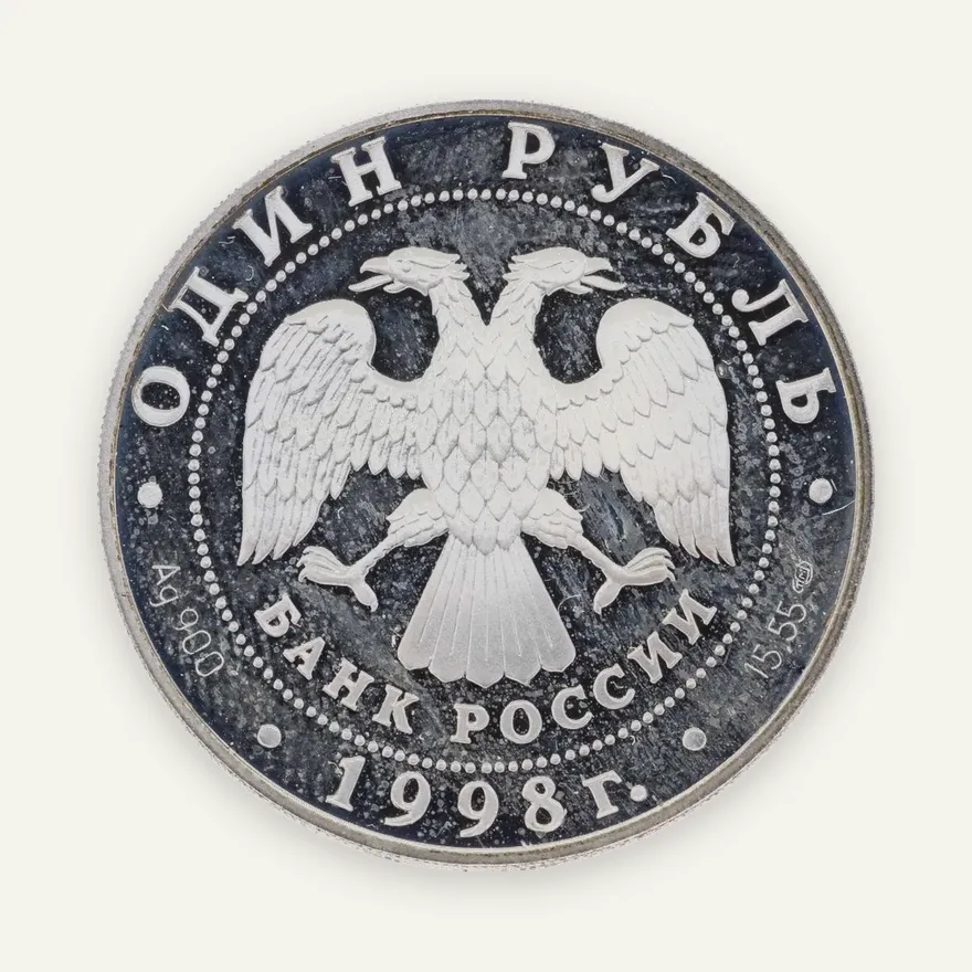 1 рубль 1998 СПМД дальневосточный сцинк, реверс
