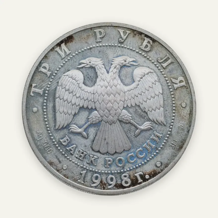 3 рубля 1998 СПМД Нило-Столобенская пустынь, реверс