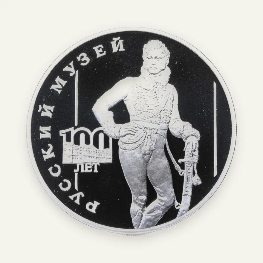 3 рубля 1998 СПМД 100-летие Русского музея портрет Д.В. Давыдова, аверс