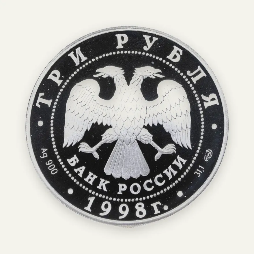 3 рубля 1998 СПМД 100-летие Русского музея портрет Д.В. Давыдова, реверс