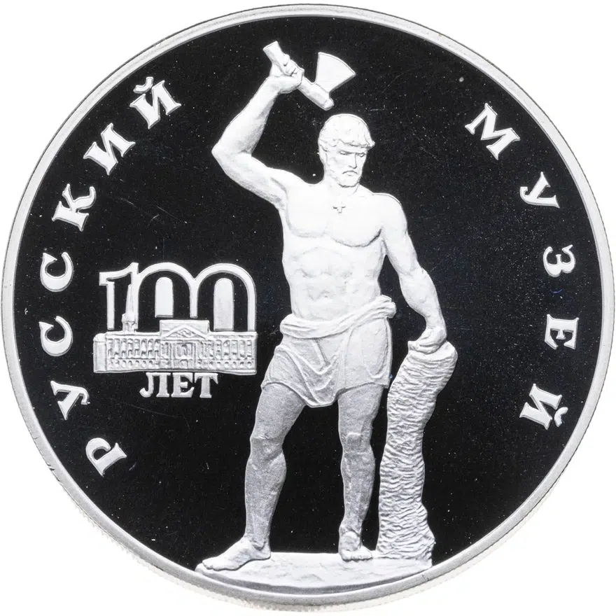 3 рубля 1998 СПМД "100-летие Русского музея скульптура "Русский Сцевола", аверс