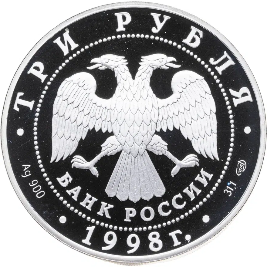3 рубля 1998 СПМД "100-летие Русского музея скульптура "Русский Сцевола", реверс