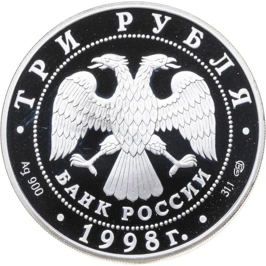 3 рубля 1998 СПМД 100-летие Русского музея фрагмент (голова архангела) с поясной иконы неизвестного художника, реверс
