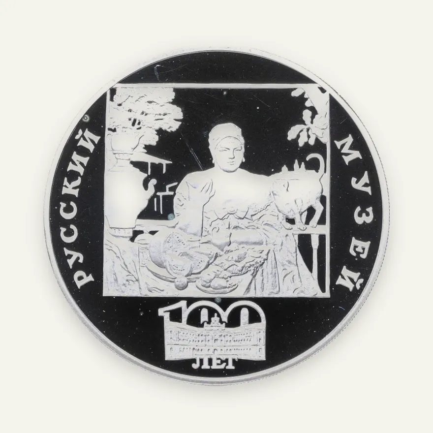 3 рубля 1998 СПМД 100-летие Русского музея фрагмент картины "Купчиха за чаем", аверс
