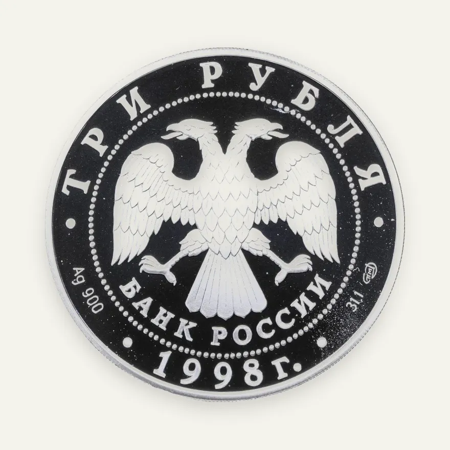 3 рубля 1998 СПМД 100-летие Русского музея фрагмент картины "Купчиха за чаем", реверс