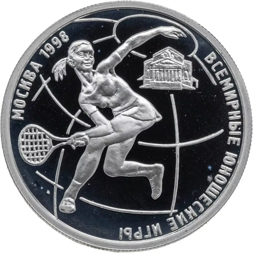 1 рубль 1998 ММД Всемирные юношеские игры теннис, аверс