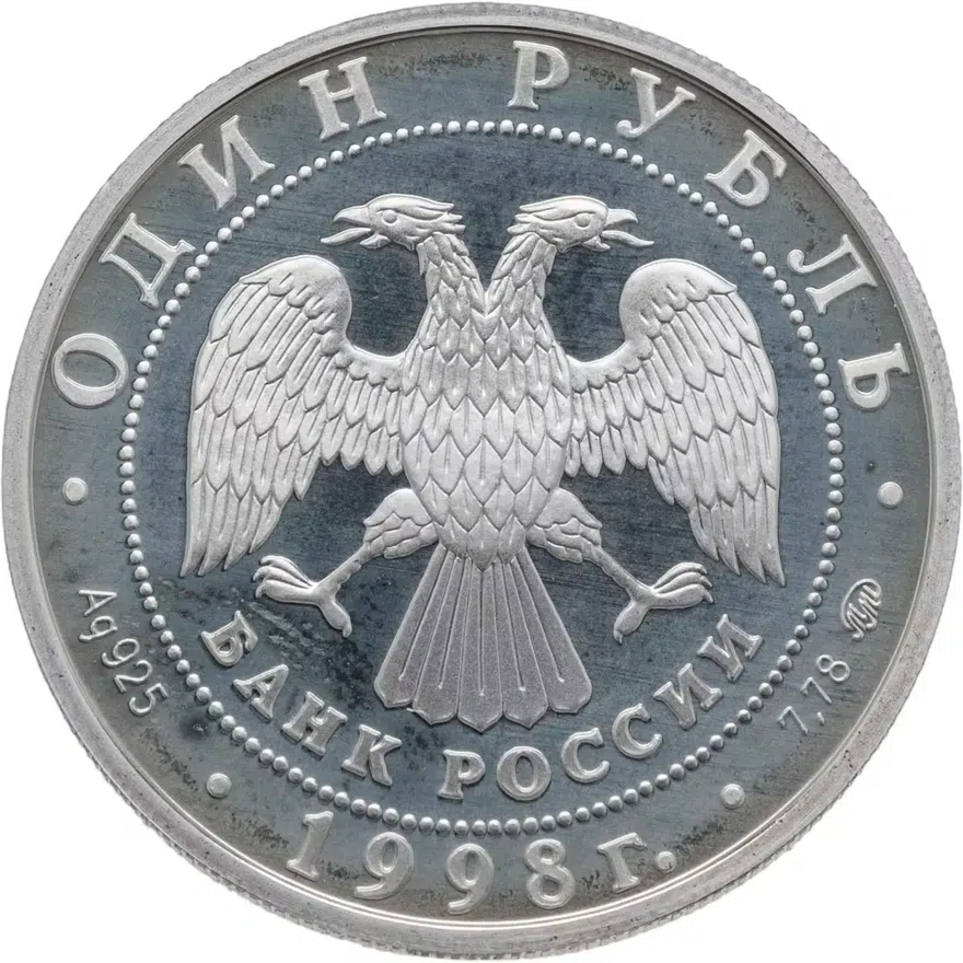 1 рубль 1998 ММД Всемирные юношеские игры теннис, реверс