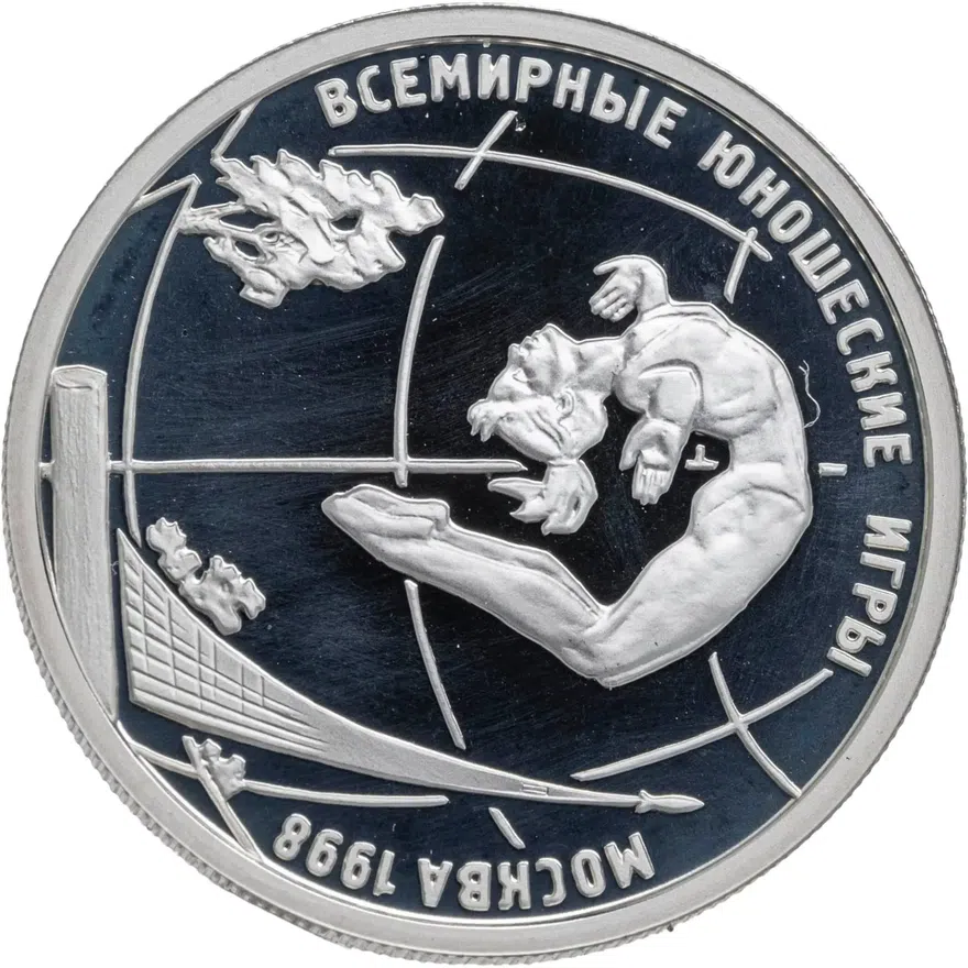 1 рубль 1998 ММД Всемирные юношеские игры спортивная гимнастика на бревне, аверс