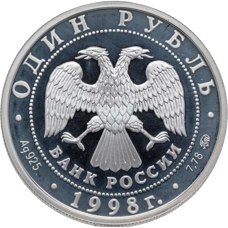 1 рубль 1998 ММД Всемирные юношеские игры спортивная гимнастика на бревне, реверс