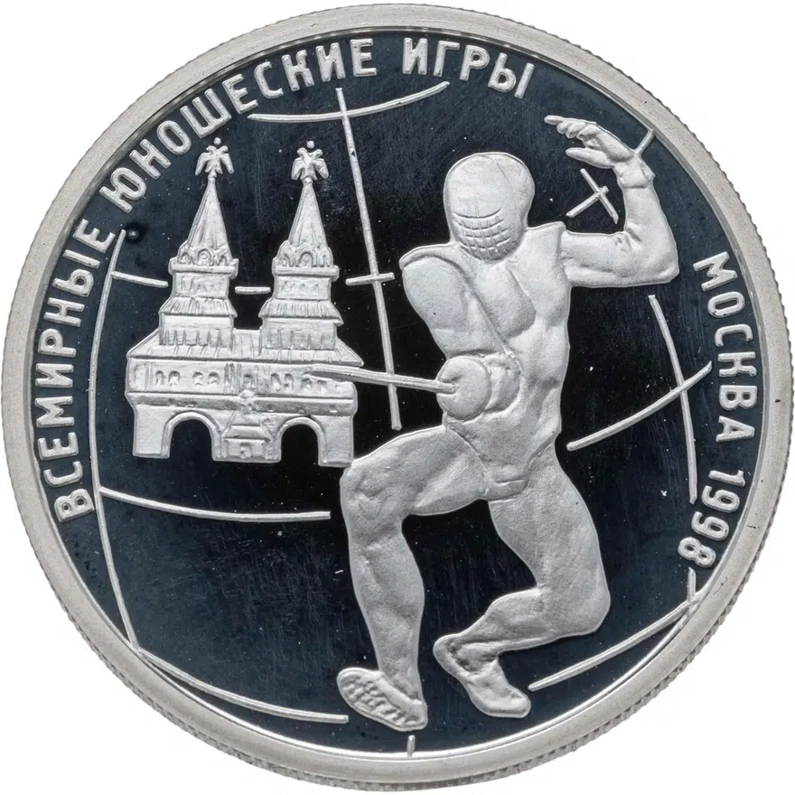 1 рубль 1998 ММД Всемирные юношеские игры фехтование, аверс