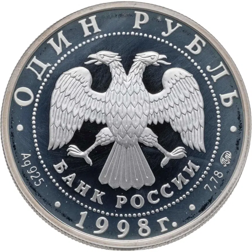 1 рубль 1998 ММД Всемирные юношеские игры фехтование, реверс
