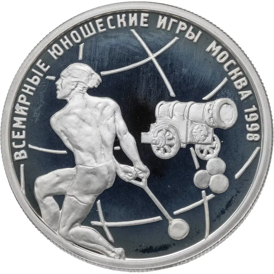 1 рубль 1998 ММД Всемирные юношеские игры метание молота, аверс