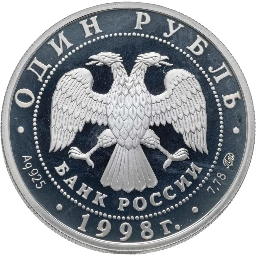 1 рубль 1998 ММД Всемирные юношеские игры метание молота, реверс