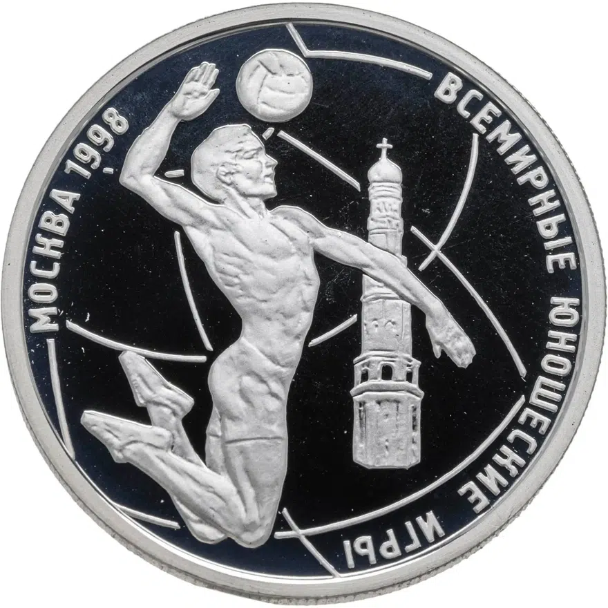 1 рубль 1998 ММД Всемирные юношеские игры волейбол, аверс