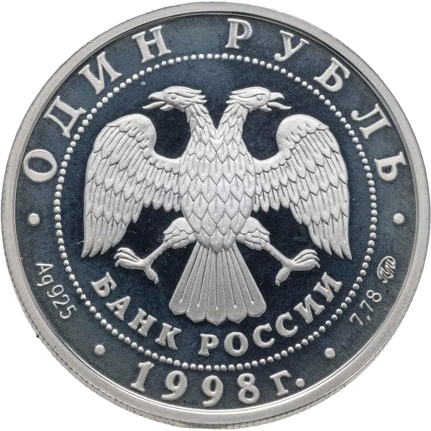 1 рубль 1998 ММД Всемирные юношеские игры волейбол, реверс