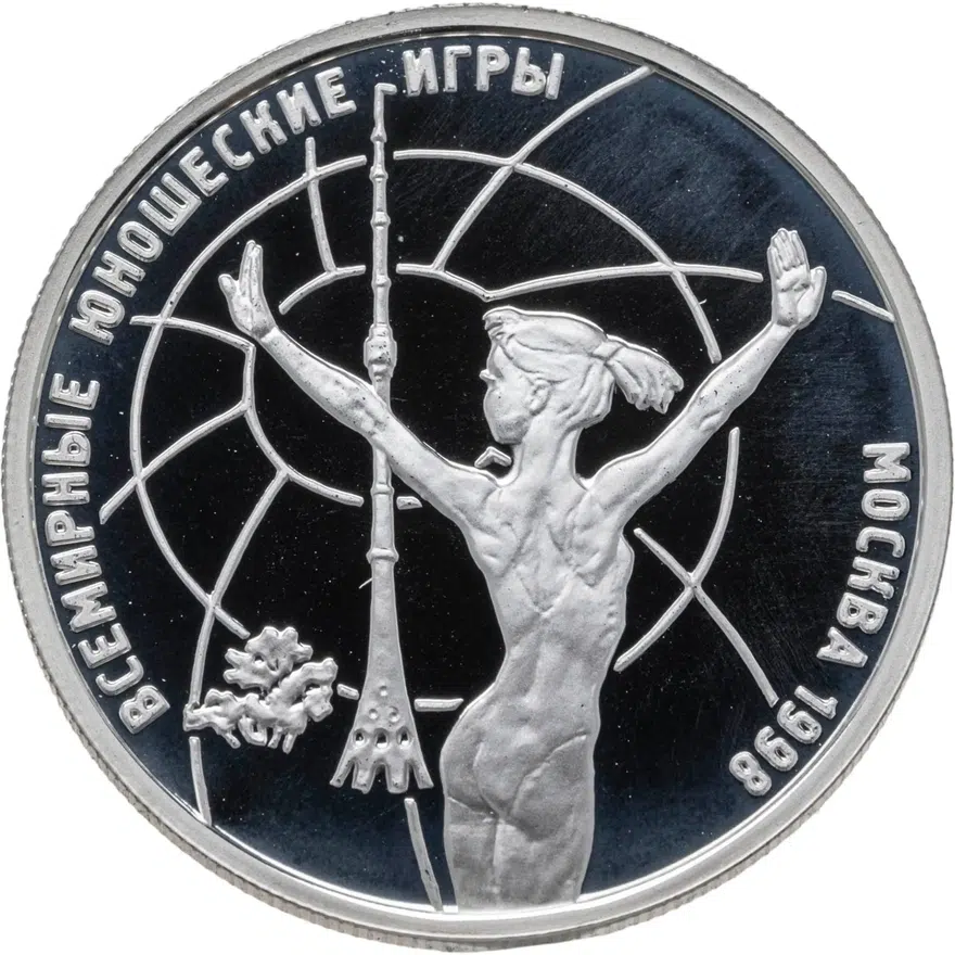 1 рубль 1998 ММД Всемирные юношеские игры гимнастика, аверс