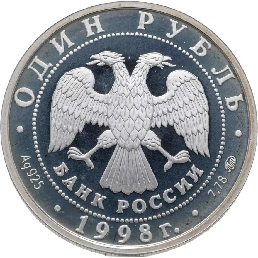 1 рубль 1998 ММД Всемирные юношеские игры гимнастика, реверс