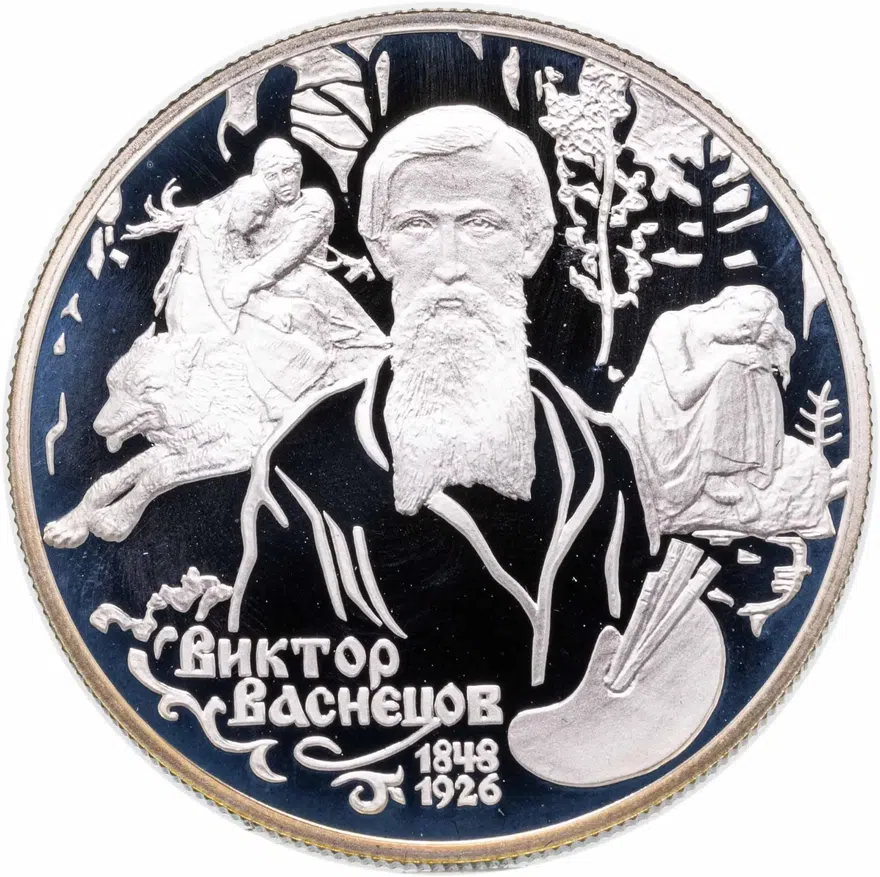 2 рубля 1998 СПМД 150-летие со дня рождения В.М. Васнецова фрагменты картины "Аленушка", аверс