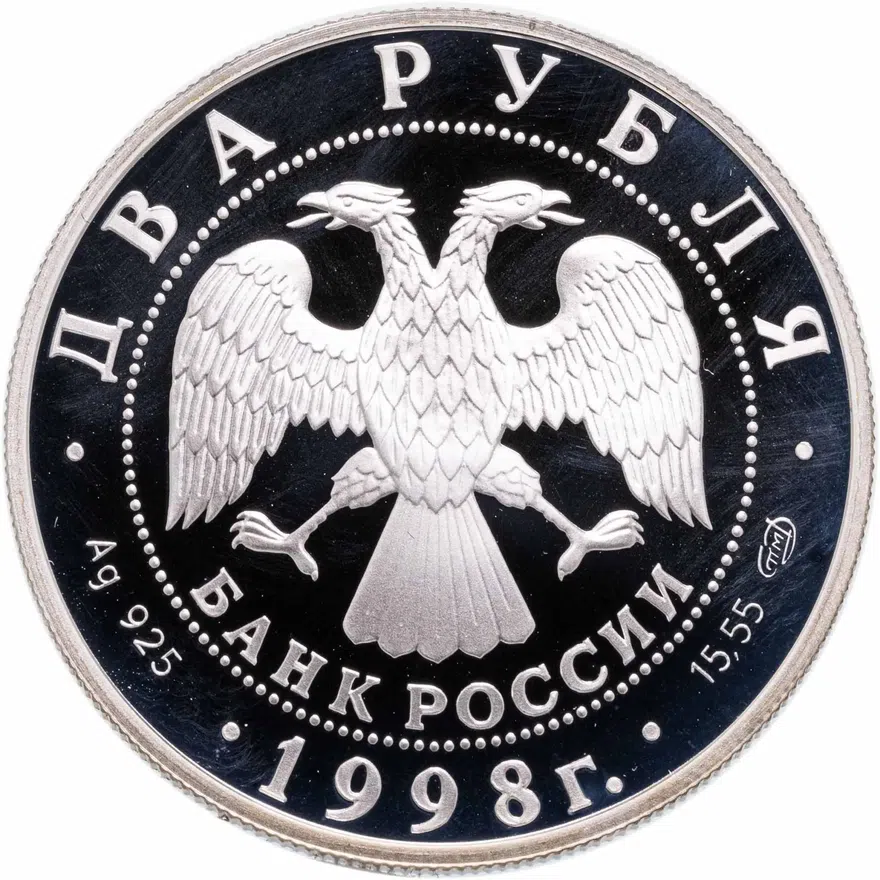 2 рубля 1998 СПМД 150-летие со дня рождения В.М. Васнецова фрагменты картины "Аленушка", реверс