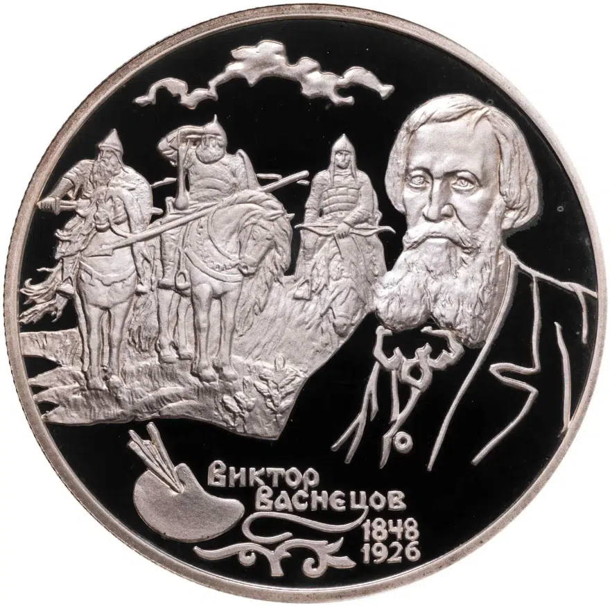 2 рубля 1998 СПМД 150-летие со дня рождения В.М. Васнецова фрагмент картины "Богатыри", аверс