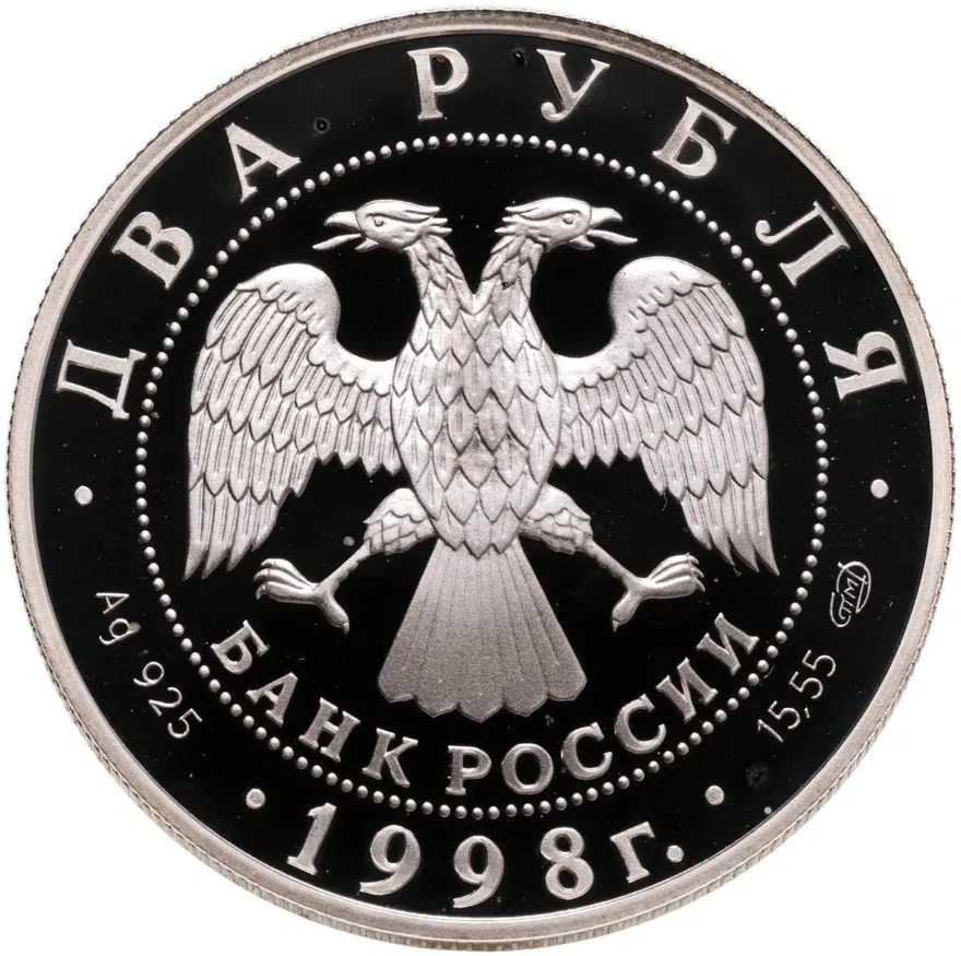 2 рубля 1998 СПМД 150-летие со дня рождения В.М. Васнецова фрагмент картины "Богатыри", реверс