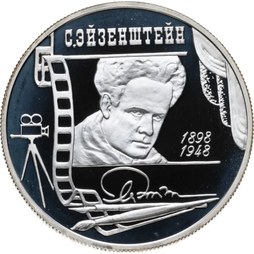 2 рубля 1998 ММД 100-летие со дня рождения С.М. Эйзенштейна портрет