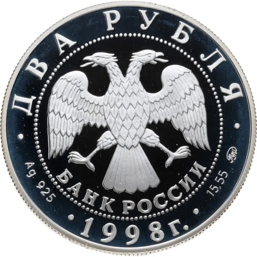 2 рубля 1998 ММД 100-летие со дня рождения С.М. Эйзенштейна портрет, реверс