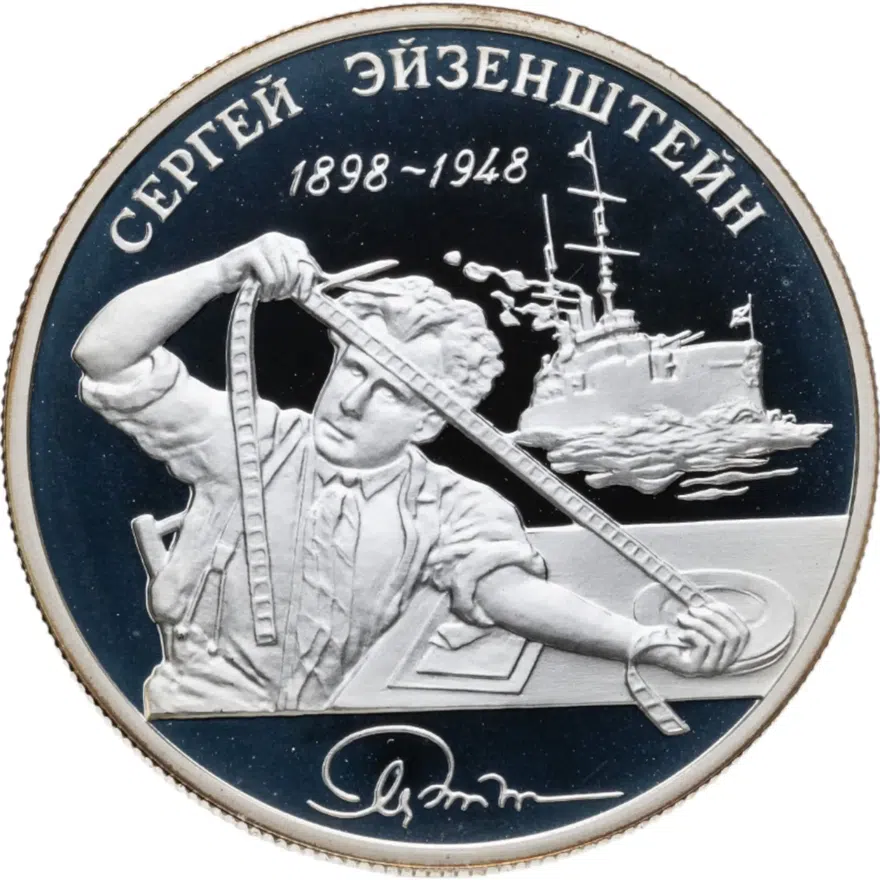2 рубля 1998 ММД 100-летие со дня рождения С.М. Эйзенштейна броненосец "Потёмкин", аверс