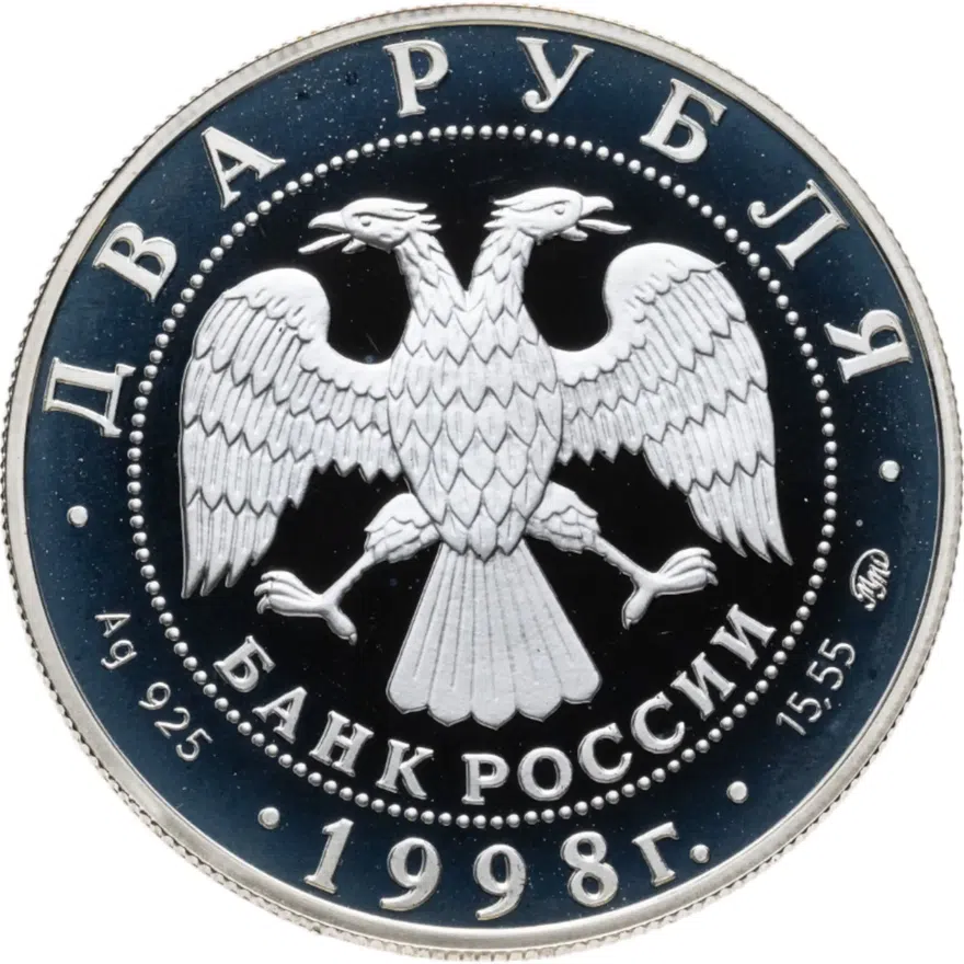2 рубля 1998 ММД 100-летие со дня рождения С.М. Эйзенштейна броненосец "Потёмкин", реверс