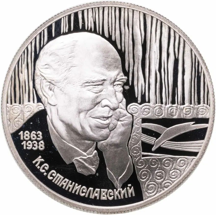 2 рубля 1998 СПМД 135-летие со дня рождения К.С. Станиславского портрет, аверс