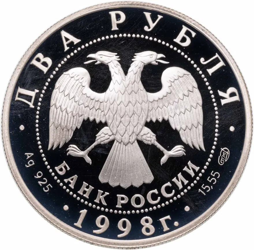 2 рубля 1998 СПМД 135-летие со дня рождения К.С. Станиславского портрет, реверс
