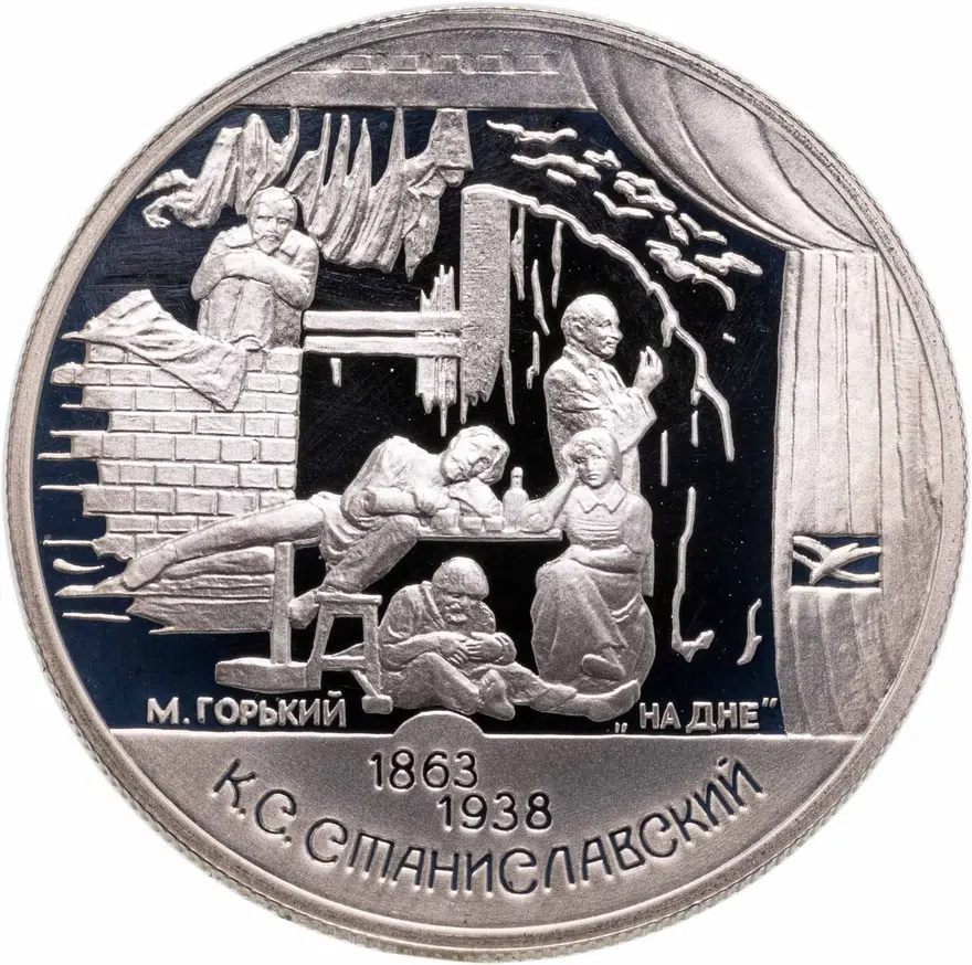 2 рубля 1998 СПМД 135-летие со дня рождения К.С. Станиславского сцена из спектакля "На дне", аверс