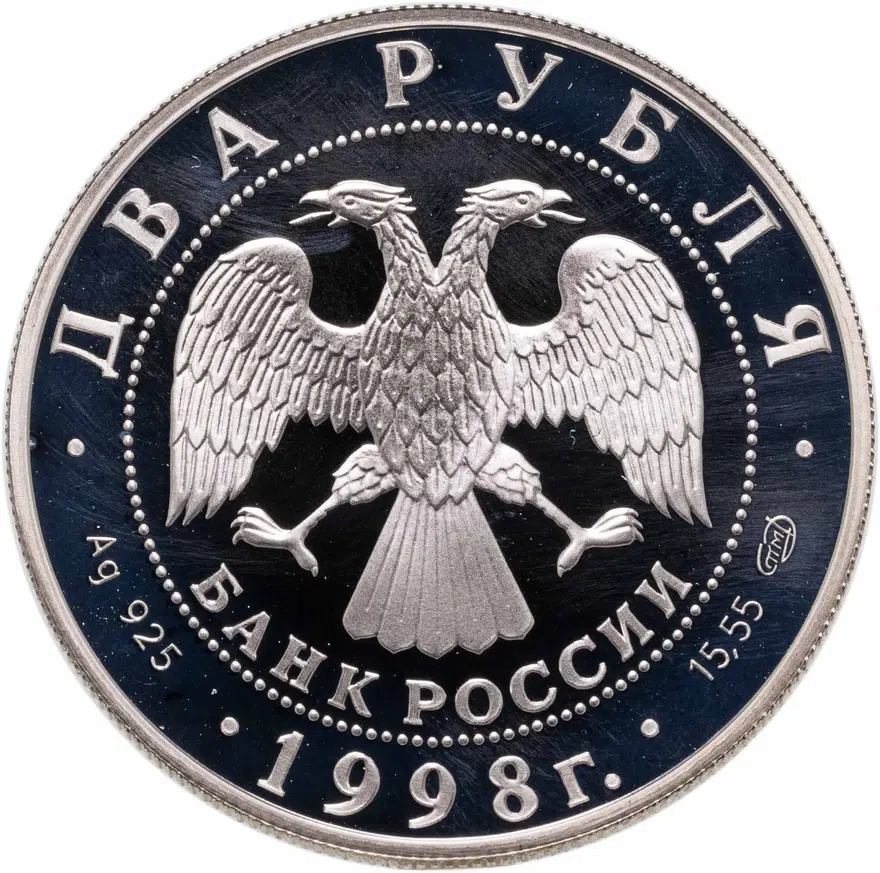 2 рубля 1998 СПМД 135-летие со дня рождения К.С. Станиславского сцена из спектакля "На дне", реверс