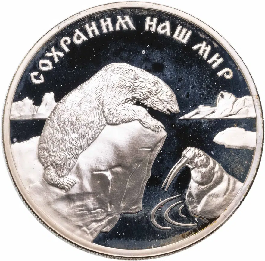 3 рубля 1997 ММД полярный медведь, аверс