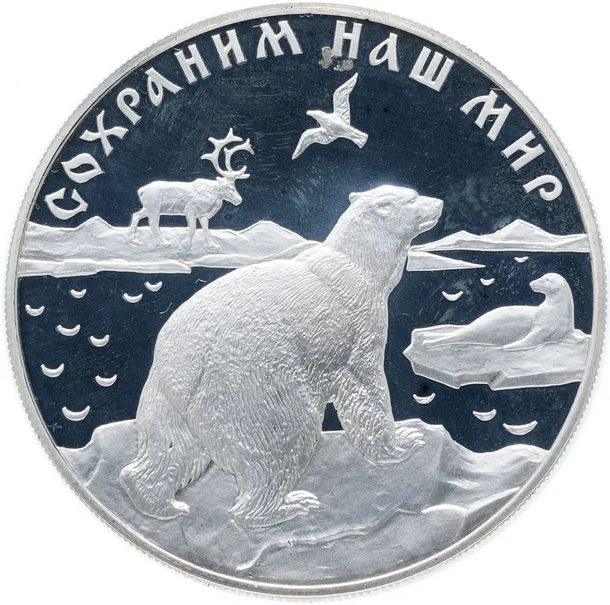 25 рублей 1997 ММД Proof "Сохраним наш мир - полярный медведь", аверс