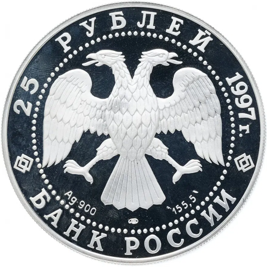 25 рублей 1997 ММД Proof "Сохраним наш мир - полярный медведь", реверс