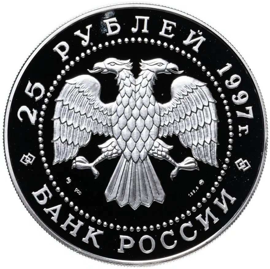 25 рублей 1997 ММД бурый медведь, реверс