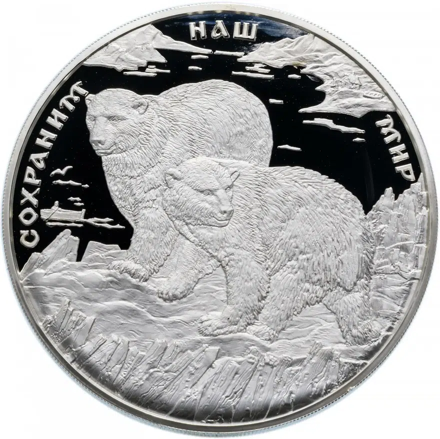 100 рублей 1997 ММД Proof полярный медведь