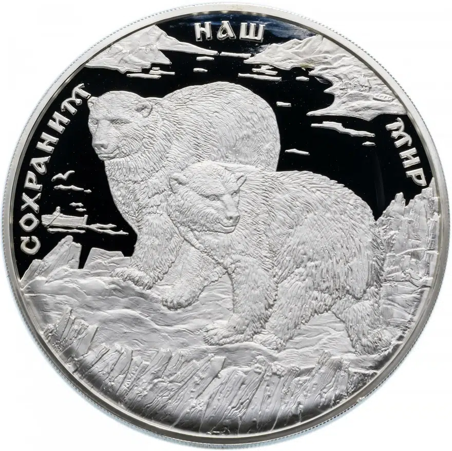 100 рублей 1997 ММД Proof полярный медведь, реверс