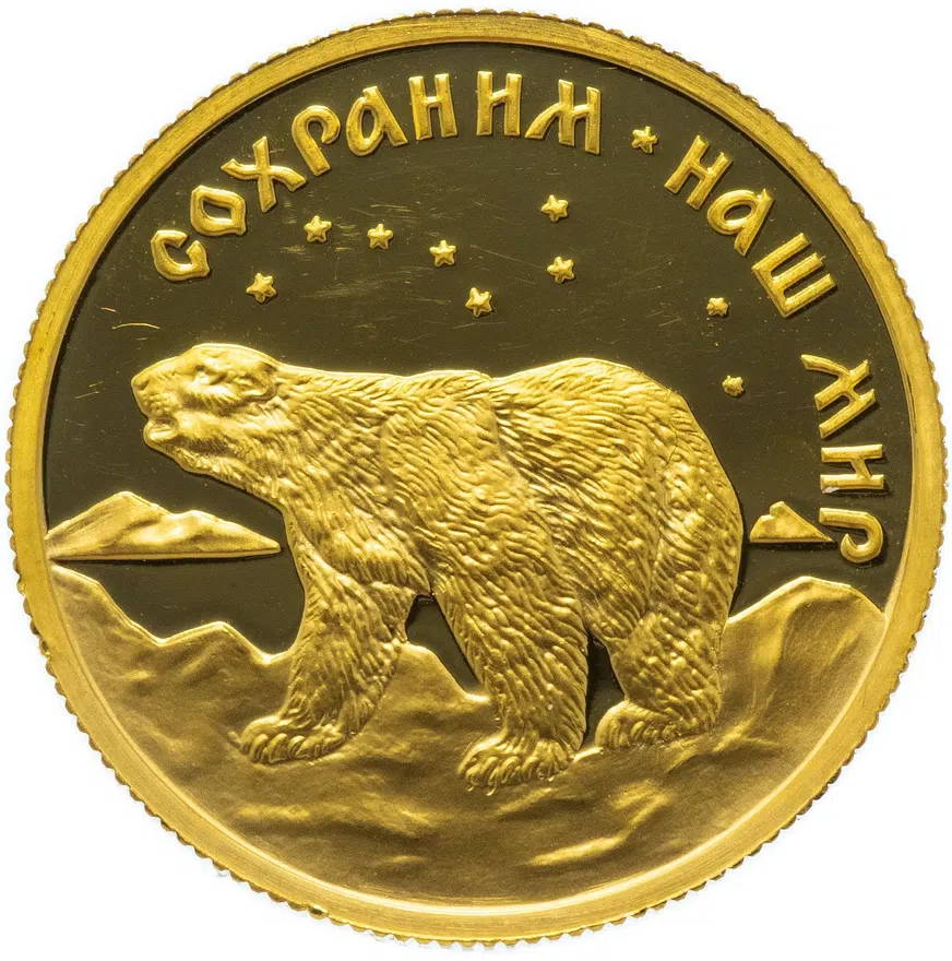 50 рублей 1997 ММД Proof полярный медведь