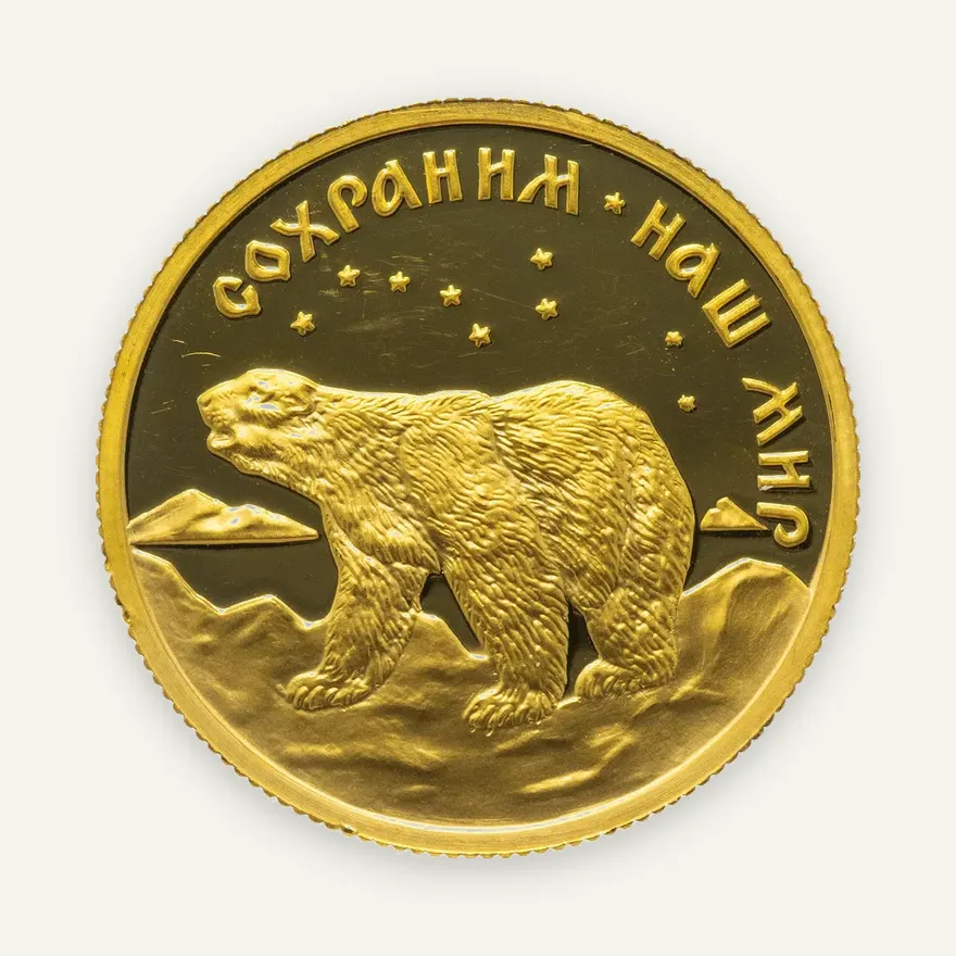 50 рублей 1997 ММД Proof полярный медведь, реверс
