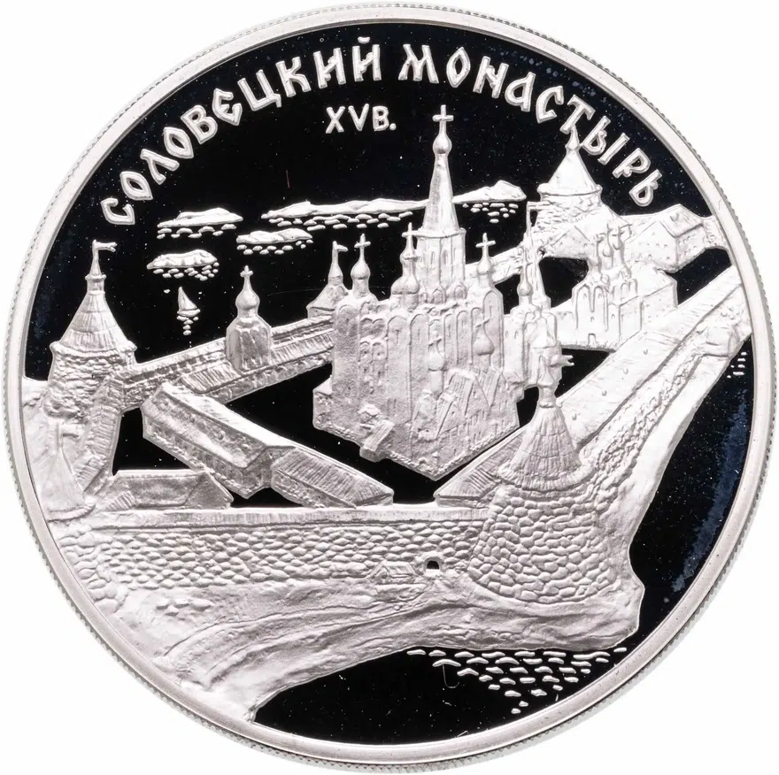 3 рубля 1997 ММД Соловецкий монастырь, аверс
