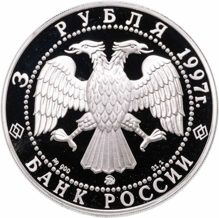 3 рубля 1997 ММД Соловецкий монастырь, реверс