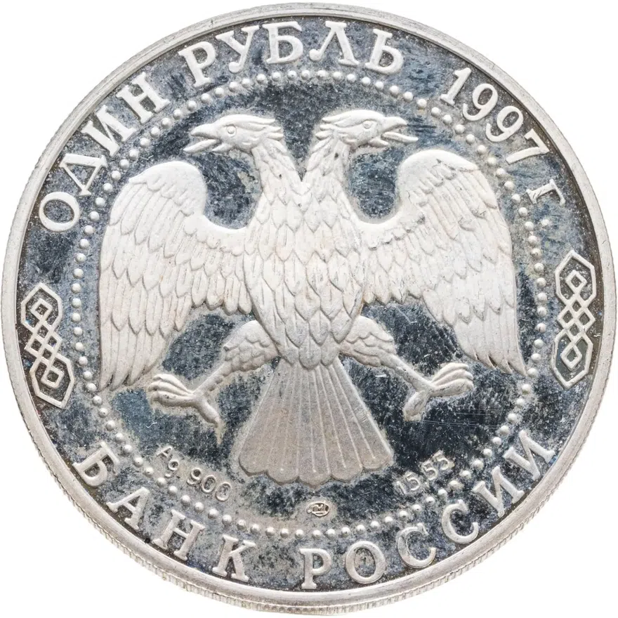 1 рубль 1997 ЛМД фламинго, реверс