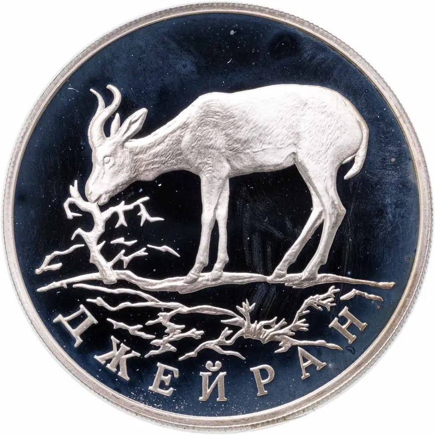 1 рубль 1997 ЛМД джейран