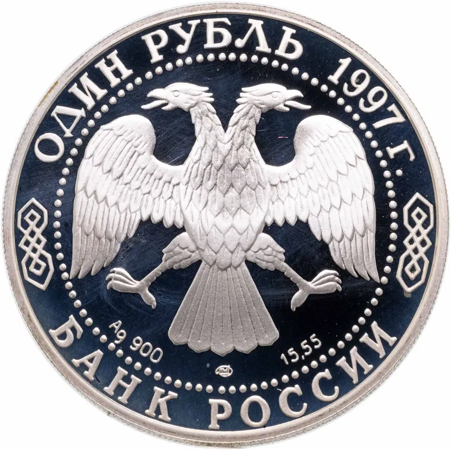 1 рубль 1997 ЛМД джейран, реверс